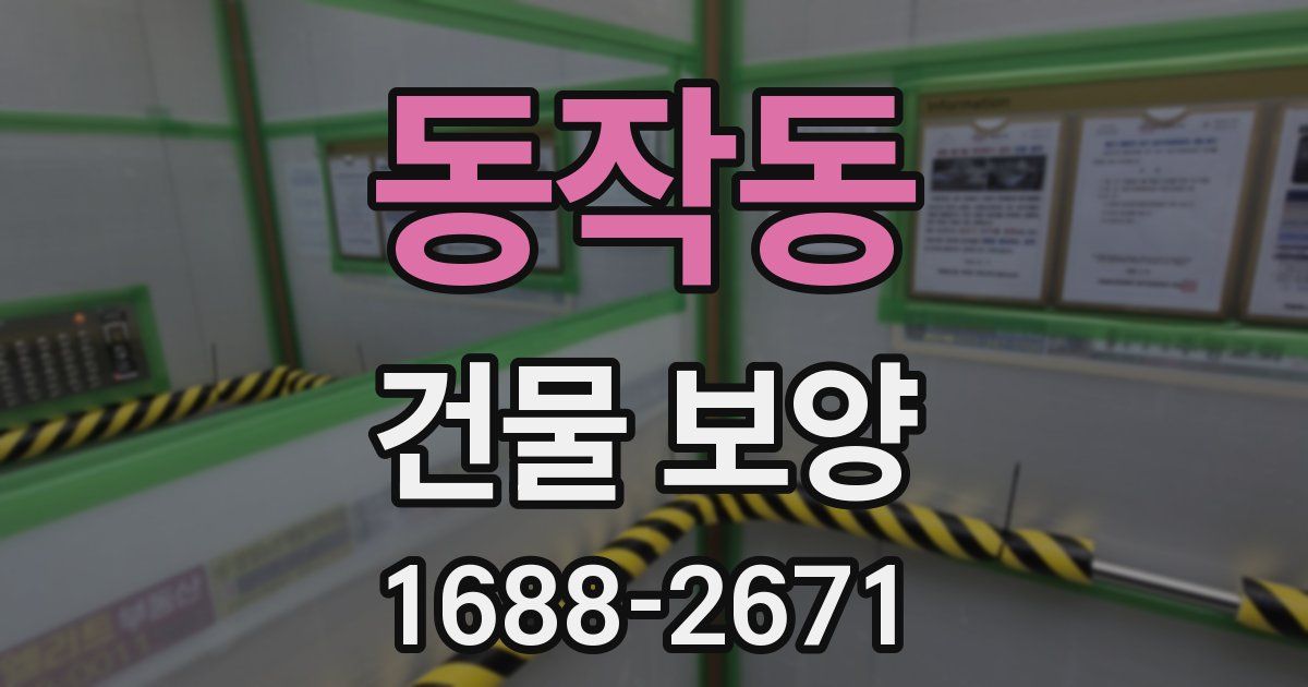 동작동 건물 보양
