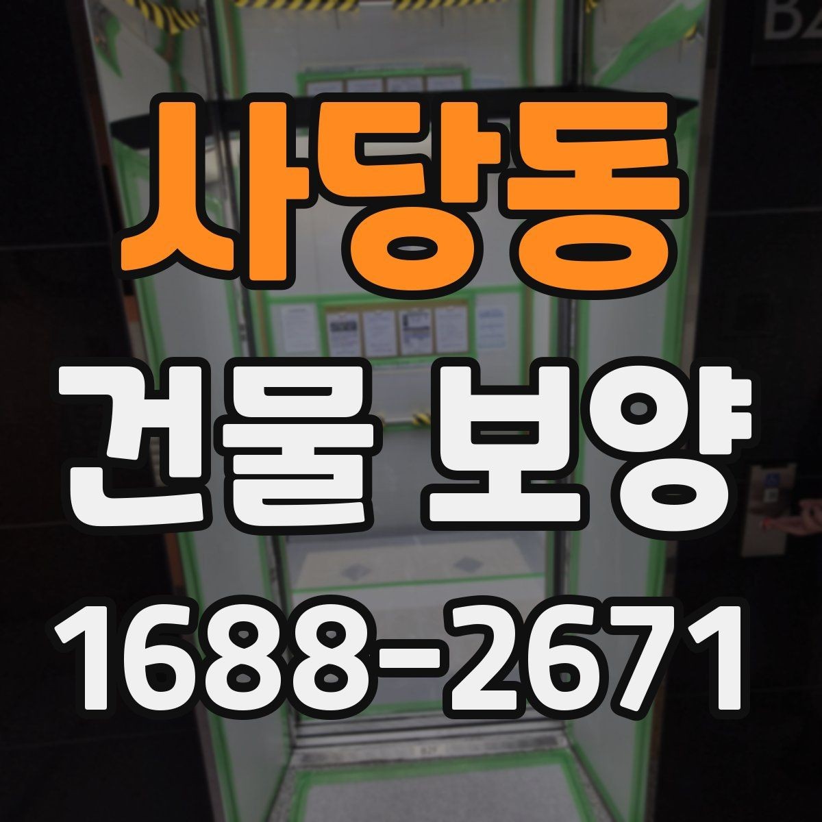 사당동 건물 보양 자재별 장단점 한눈에 보기