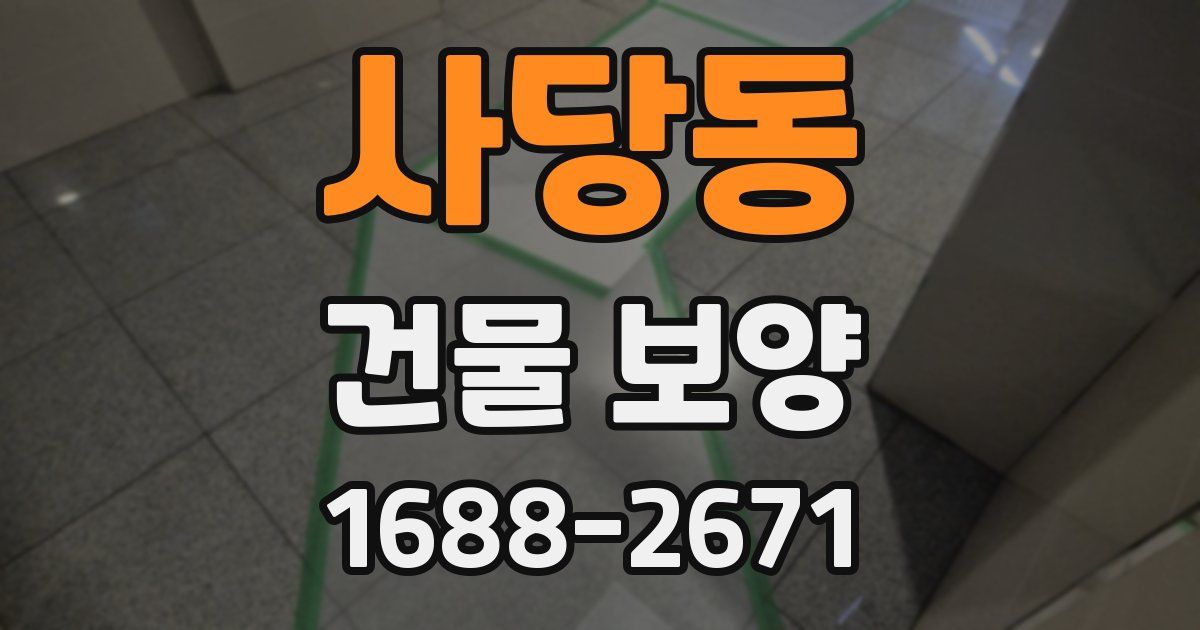 사당동 건물 보양