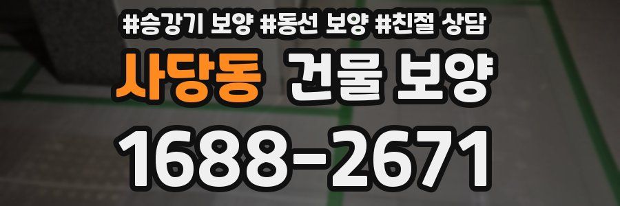 사당동 건물 보양