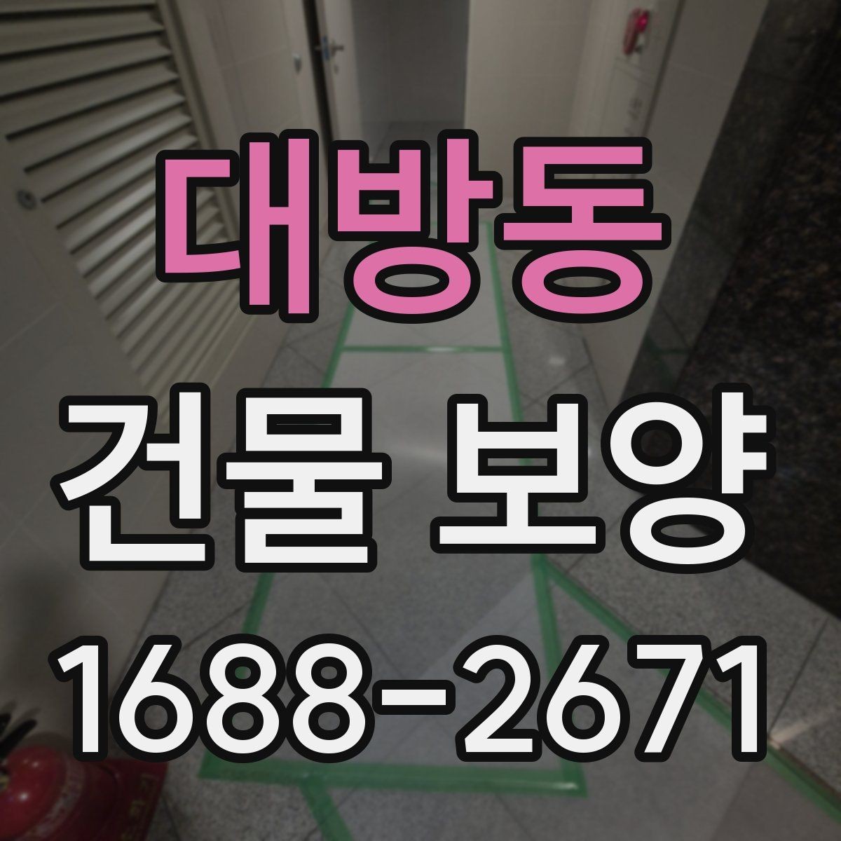 대방동 건물 보양 관련 문의가 많은 이유 정리