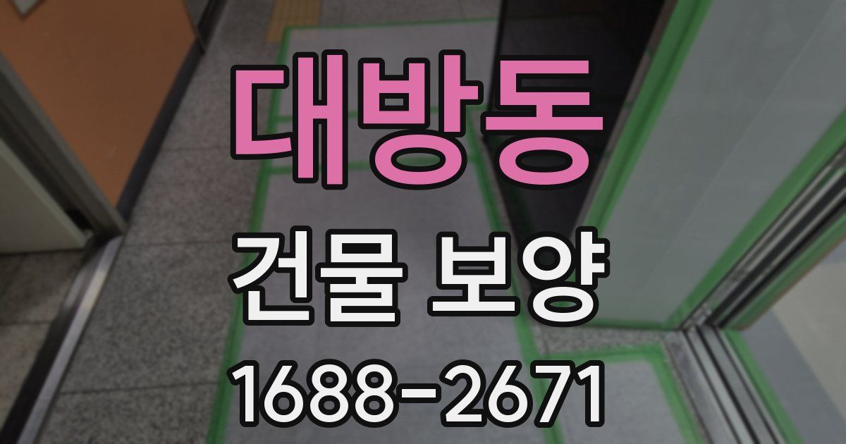 대방동 건물 보양
