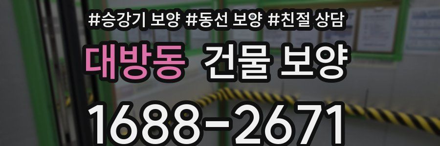 대방동 건물 보양