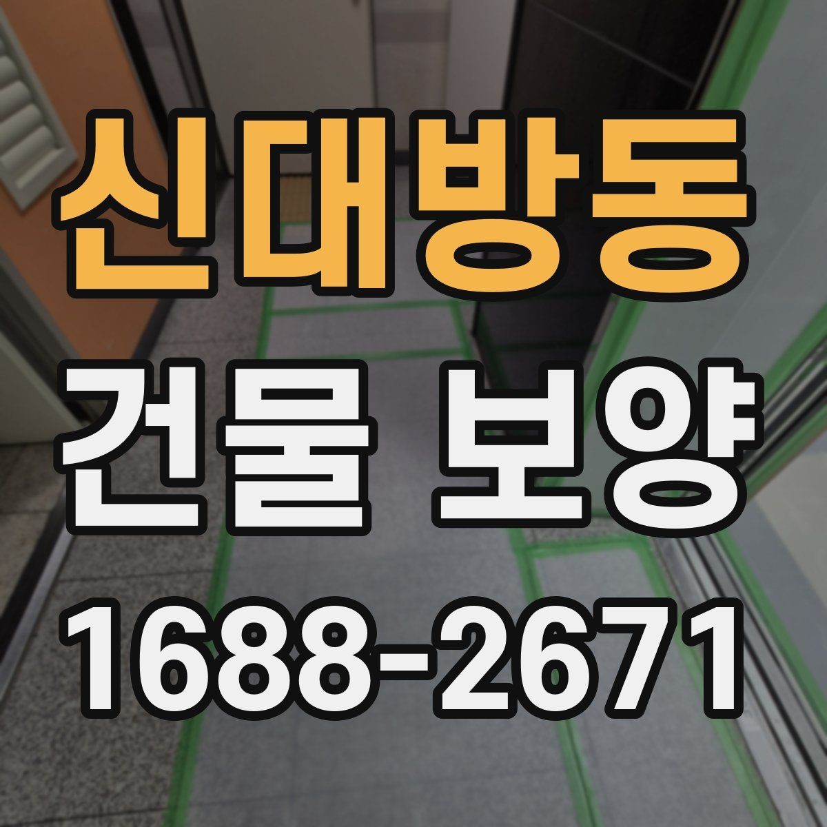 신대방동 건물 보양 자재와 부자재 활용법