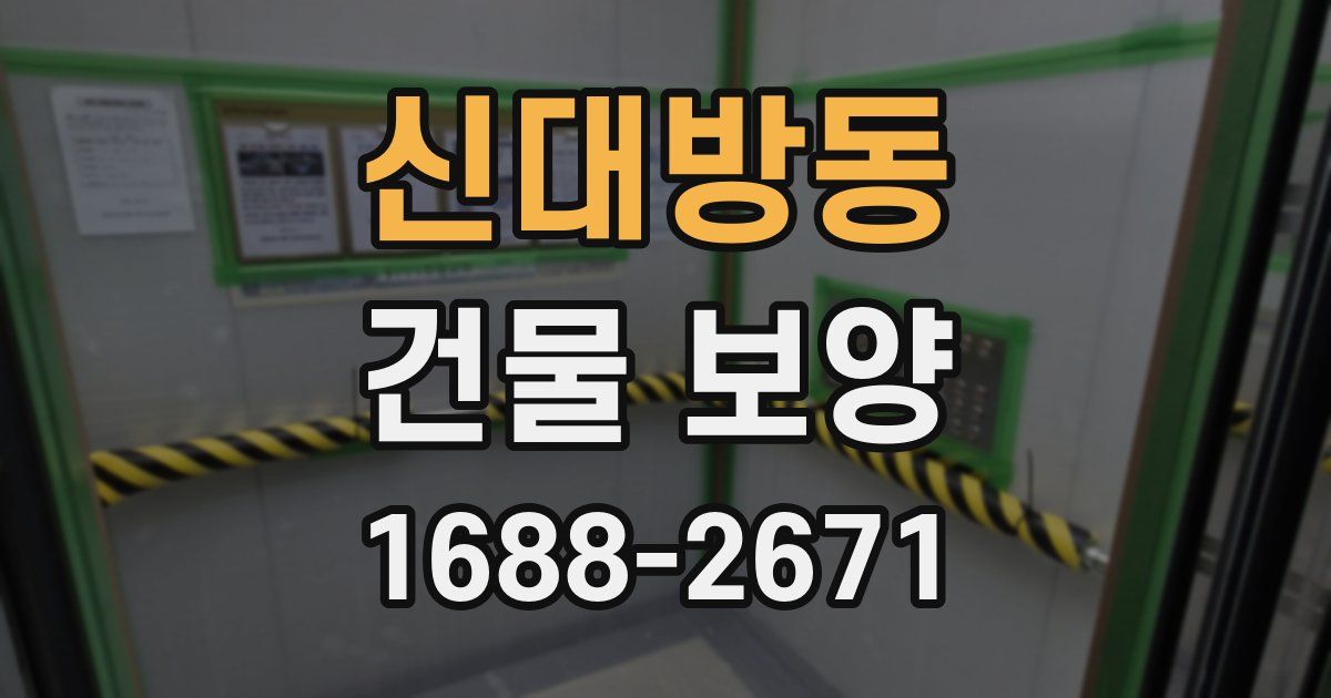신대방동 건물 보양