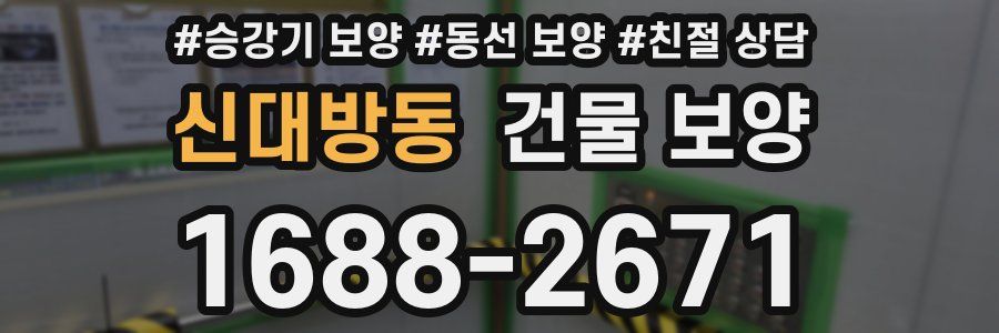 신대방동 건물 보양