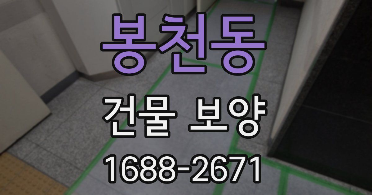 봉천동 건물 보양