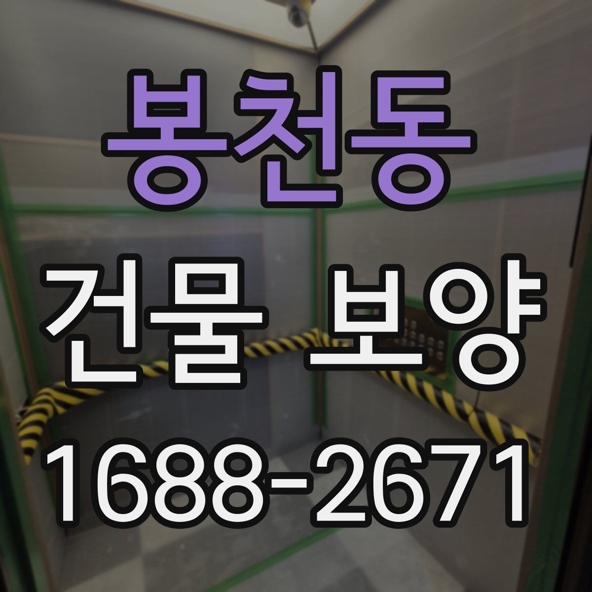 봉천동 건물 보양