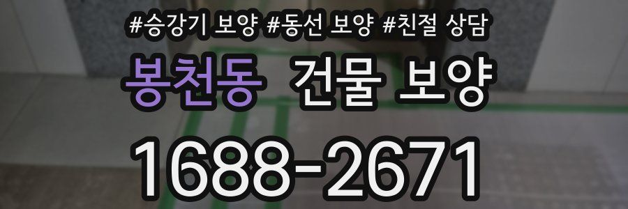 봉천동 건물 보양