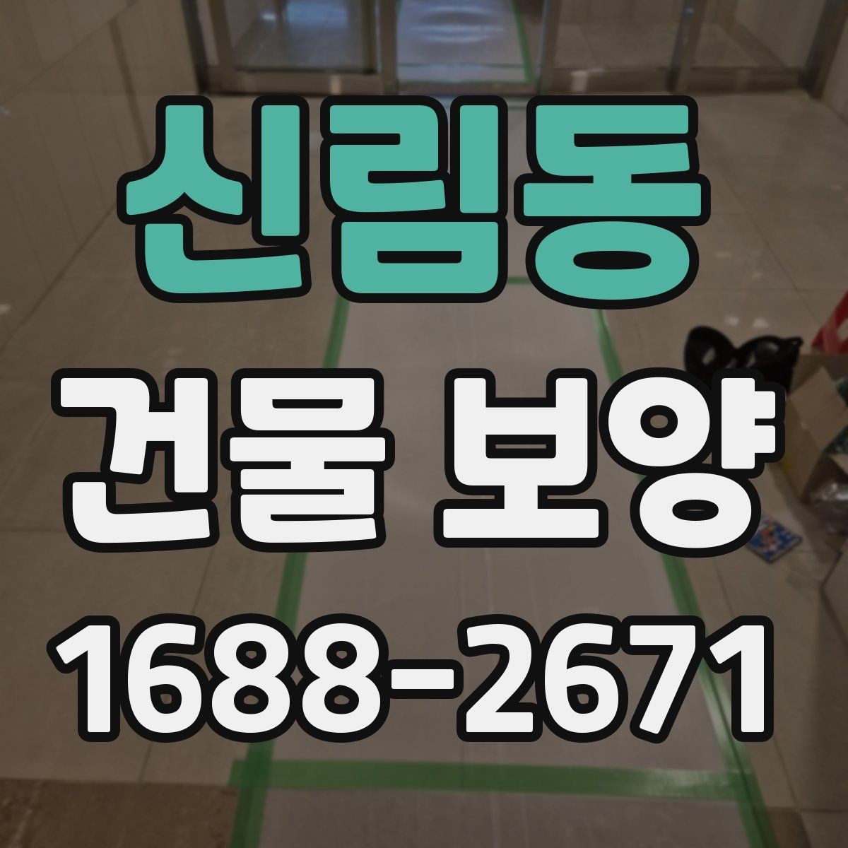 신림동 건물 보양 업체 선택 시 살펴볼 기준