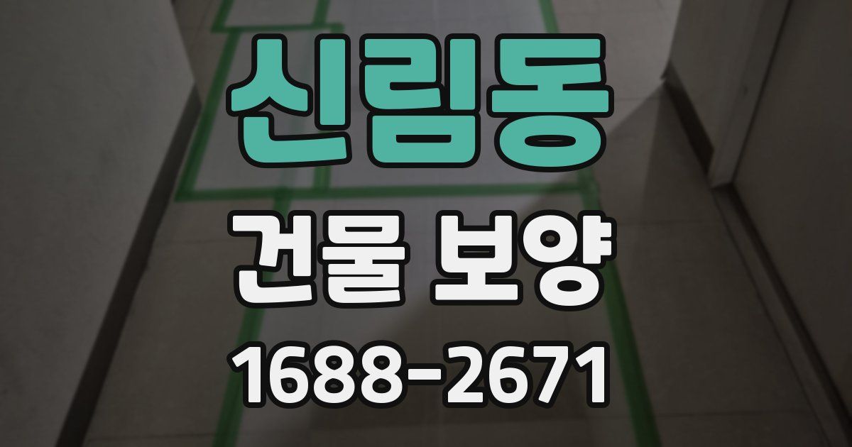 신림동 건물 보양