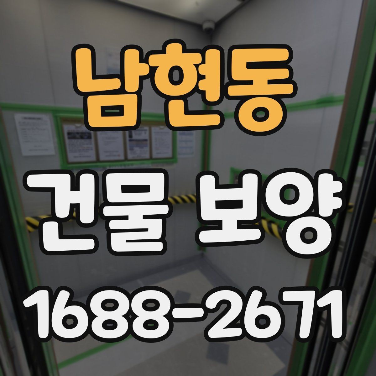 남현동 건물 보양 현장에 맞춘 맞춤형 준비 방법