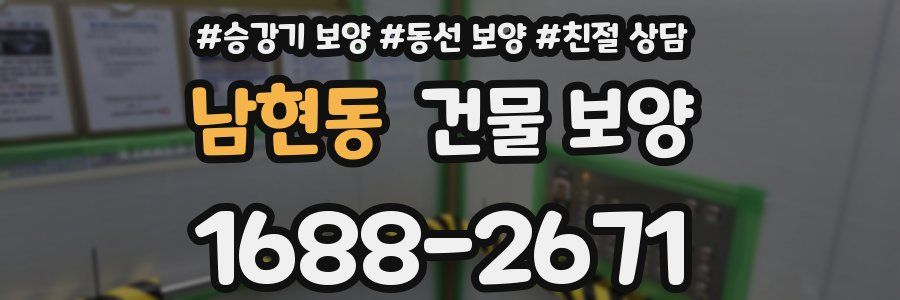 남현동 건물 보양