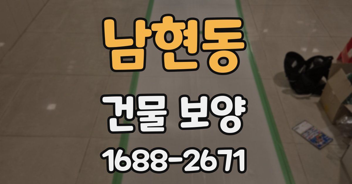 남현동 건물 보양