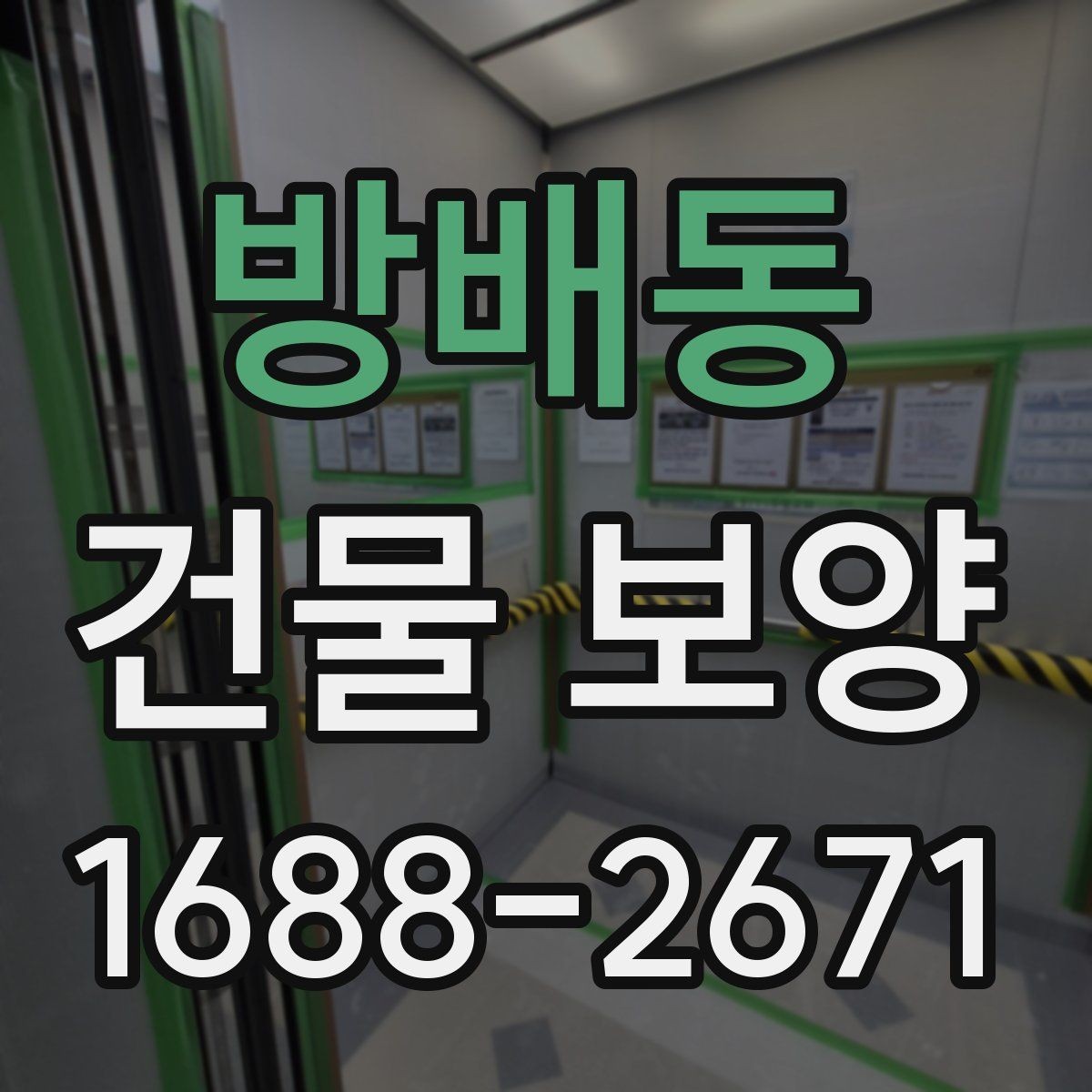 방배동 건물 보양 자재 사용 전 확인해야 할 규격