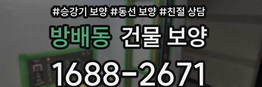 방배동 건물 보양