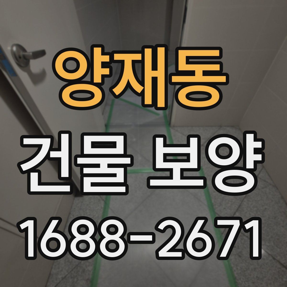 양재동 건물 보양 작업 후 하자 예방 체크포인트