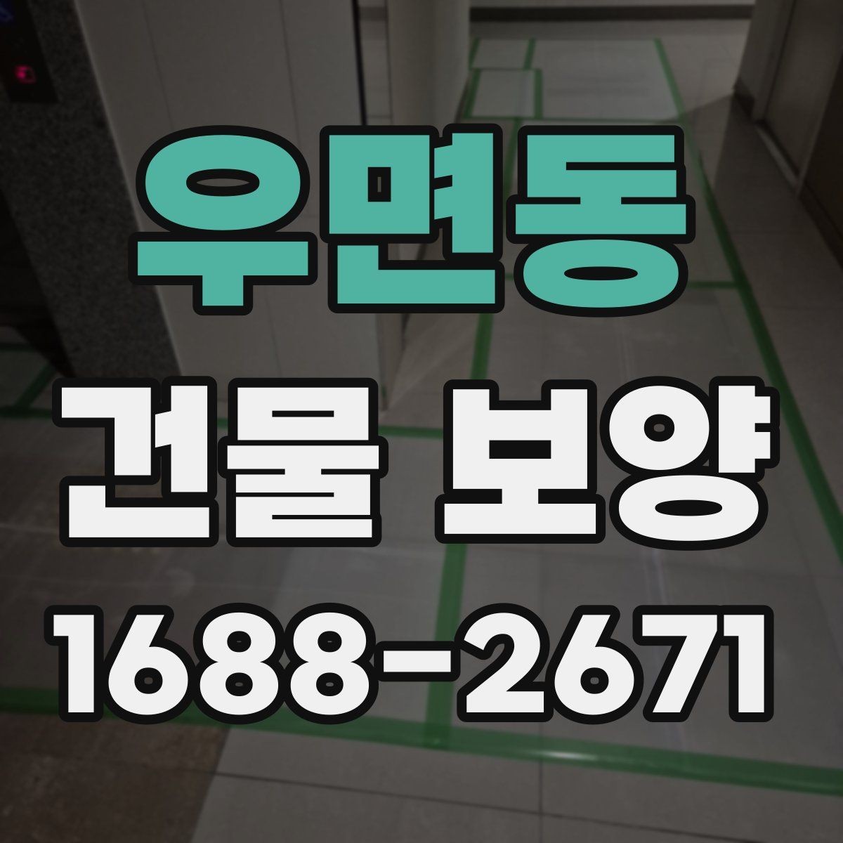 우면동 건물 보양 자재 사용 시 알아둘 특징