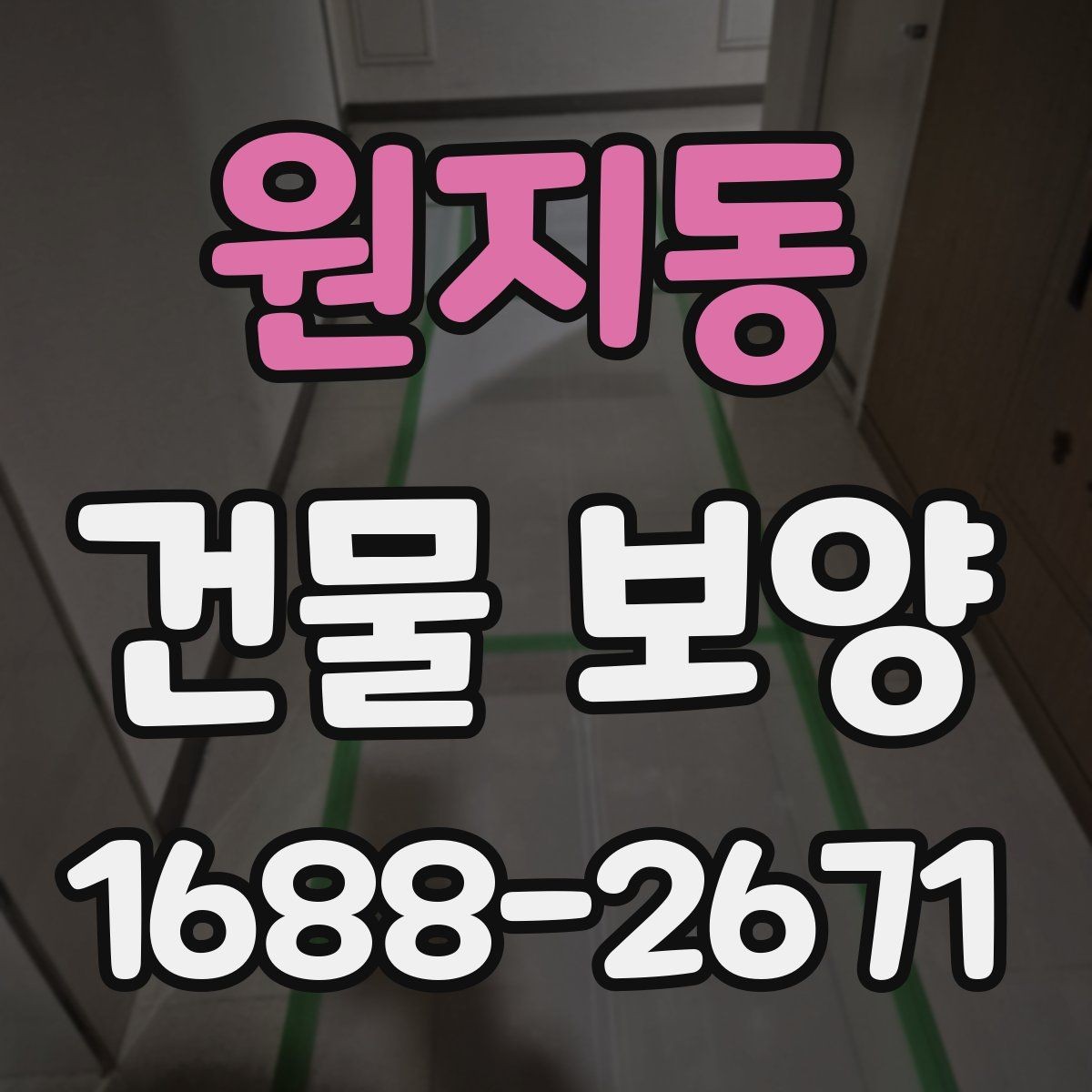 원지동 건물 보양 현장에 맞는 자재 고르는 법