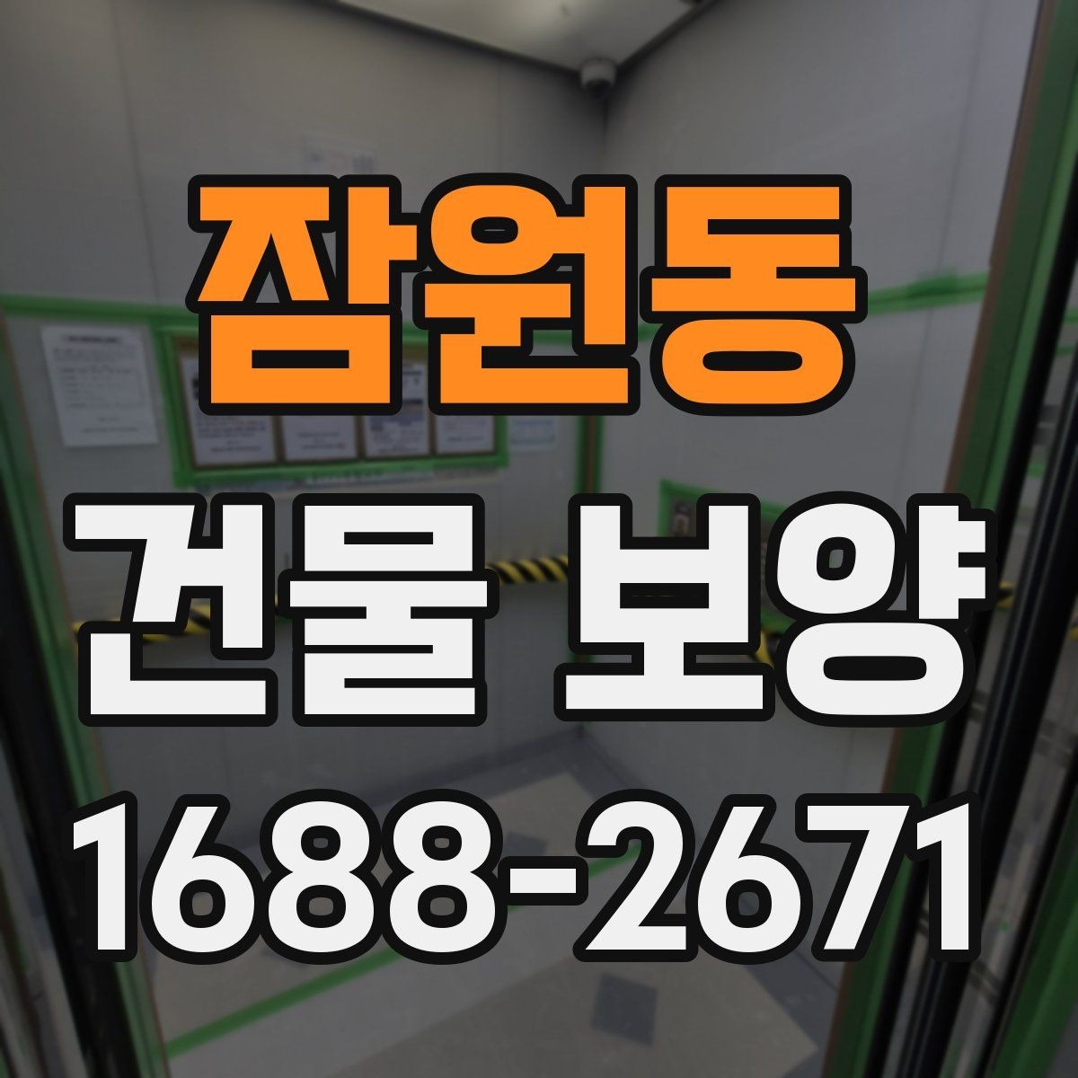 잠원동 건물 보양 적용 시 공간별 주의사항