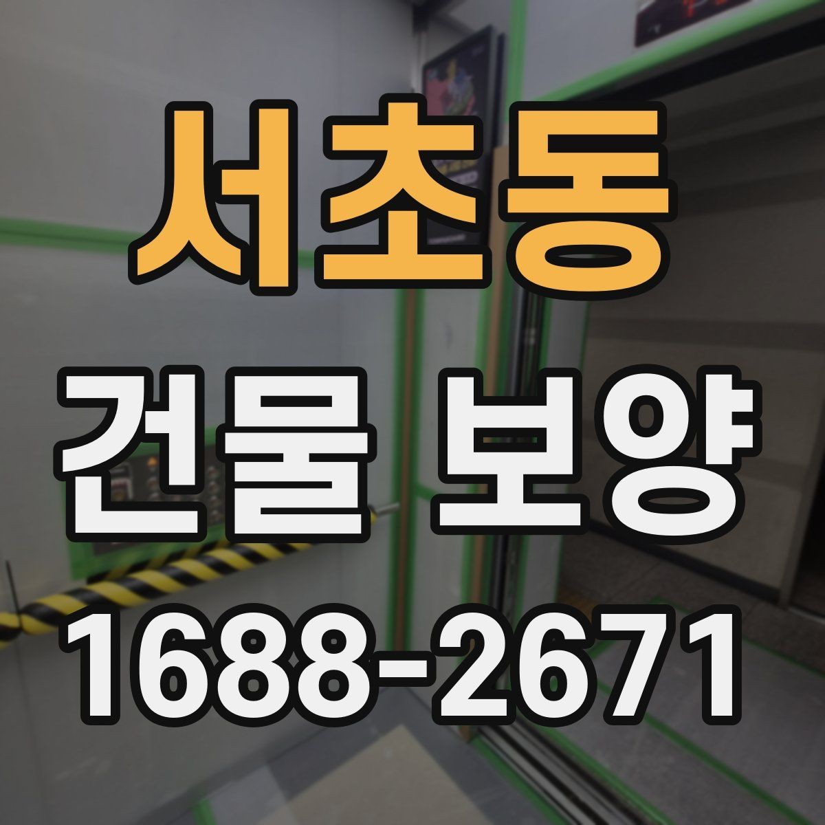 서초동 건물 보양 자재 사용 시 알아둘 특징