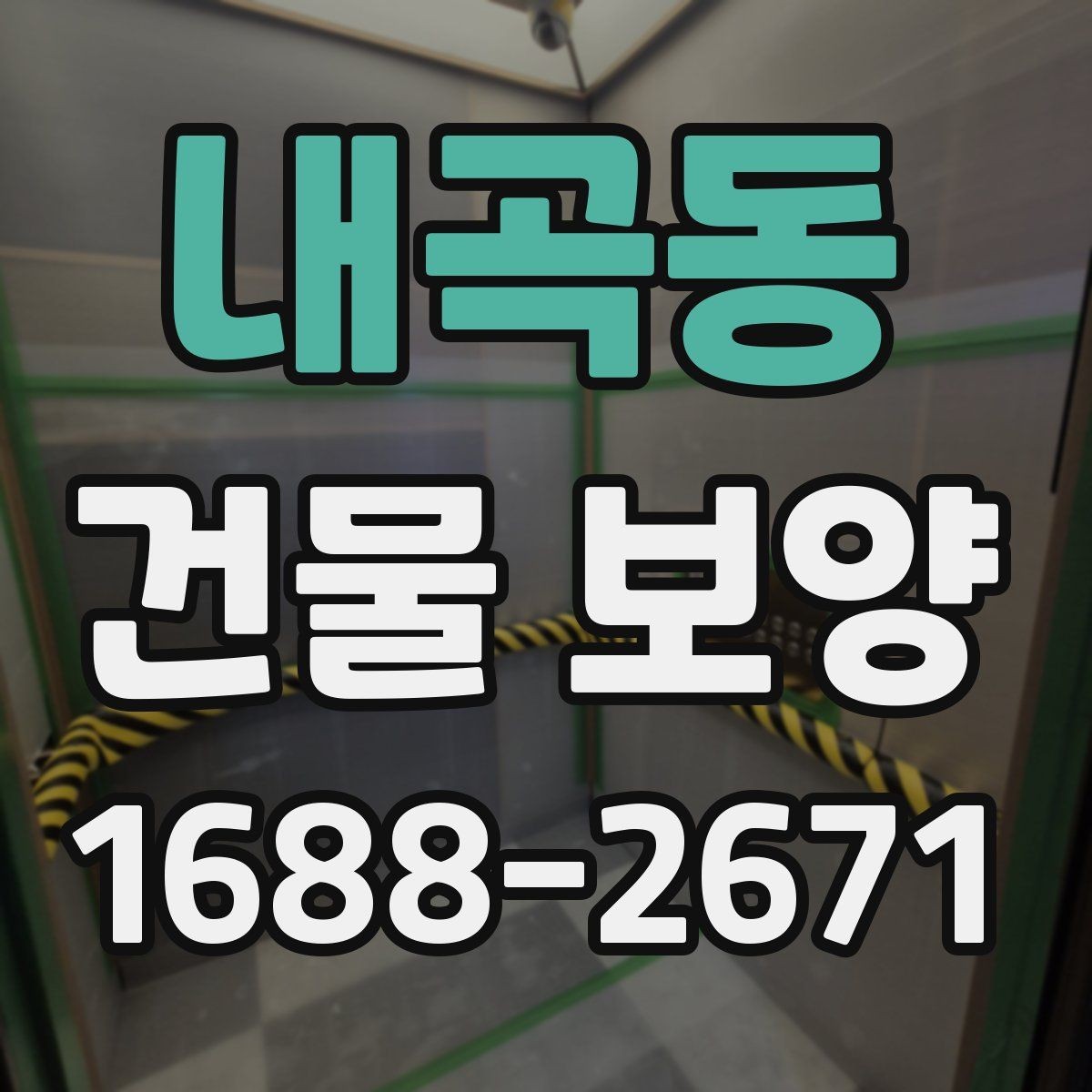 내곡동 건물 보양 작업 시 손상 예방을 위한 팁