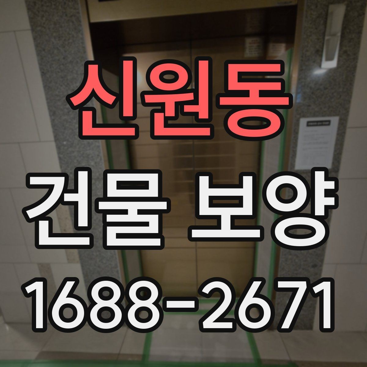 신원동 건물 보양 시공 시 계약 전 체크포인트