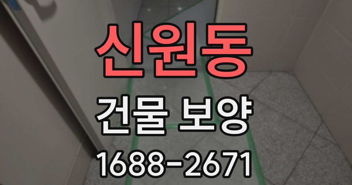 신원동 건물 보양
