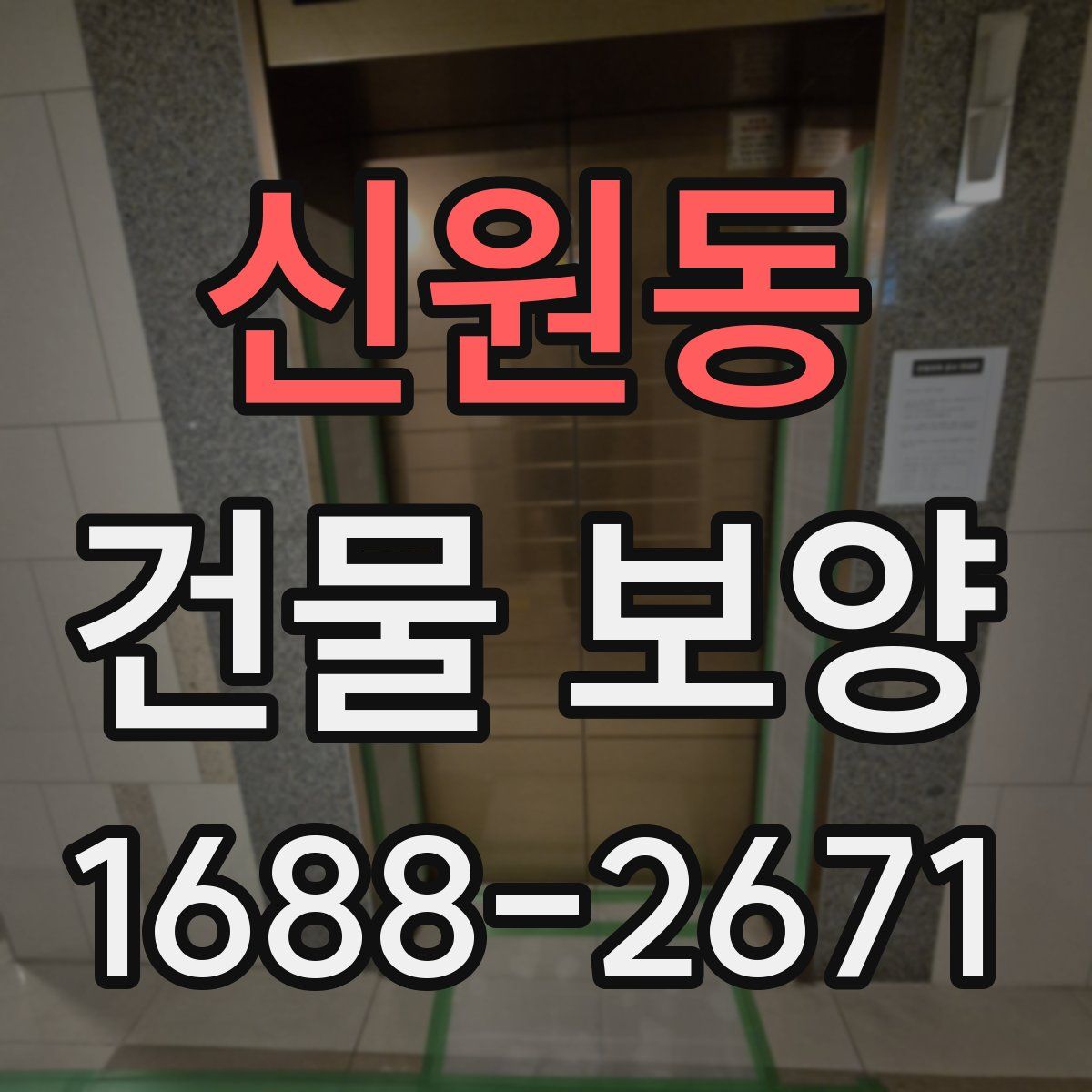 신원동 건물 보양