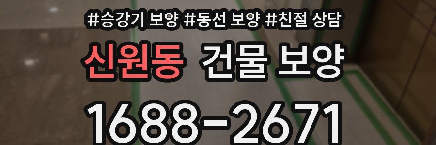 신원동 건물 보양