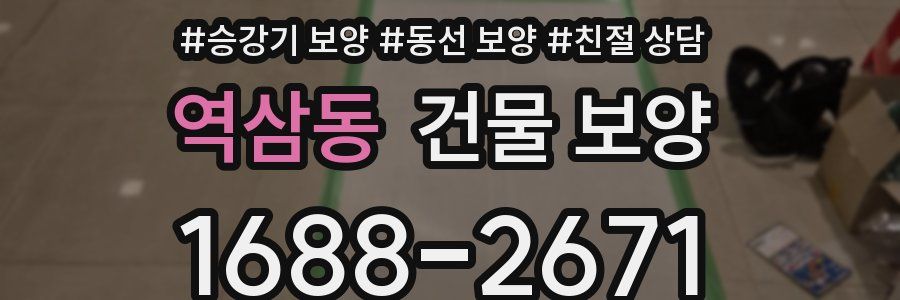 역삼동 건물 보양