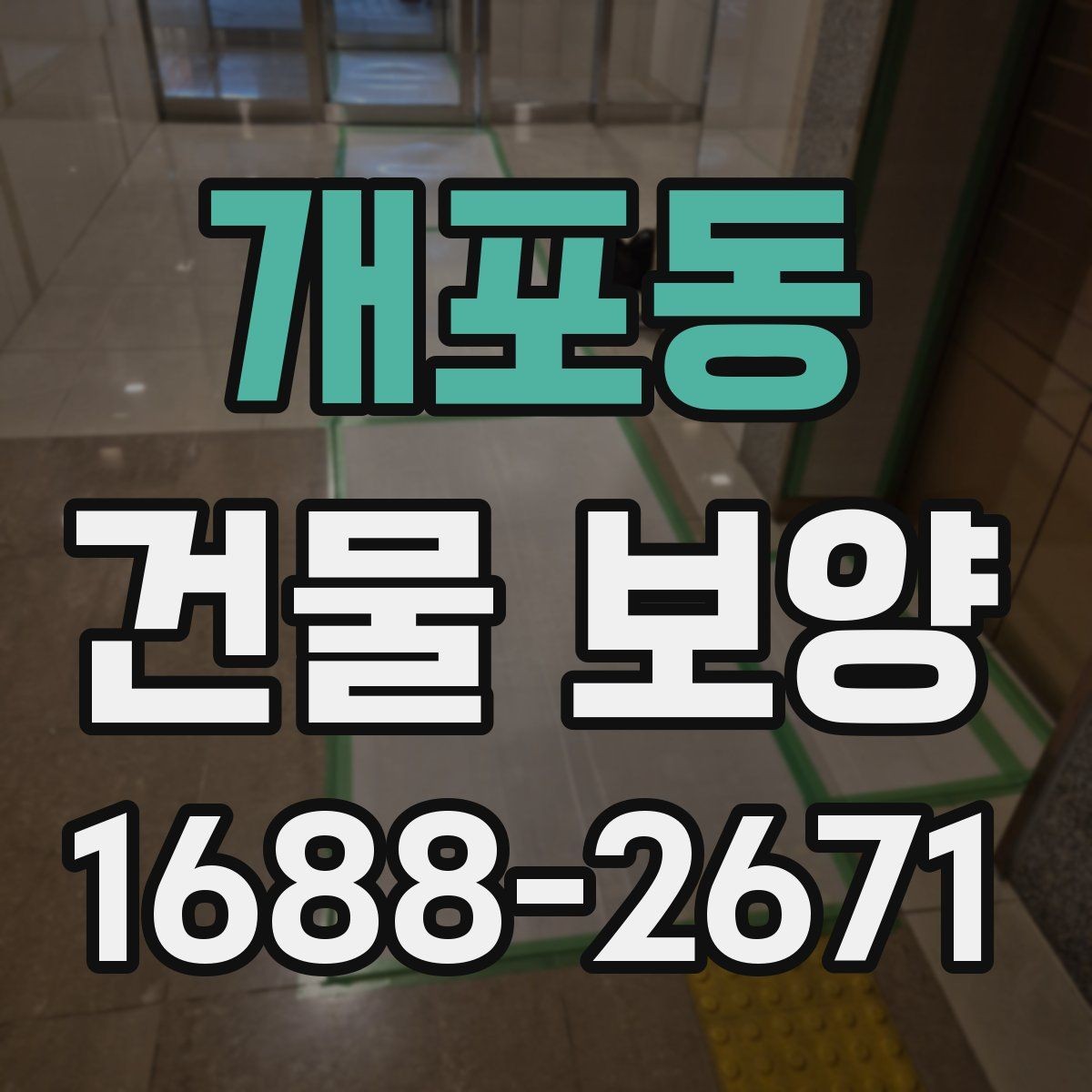 개포동 건물 보양 계획 세울 때 고려할 점