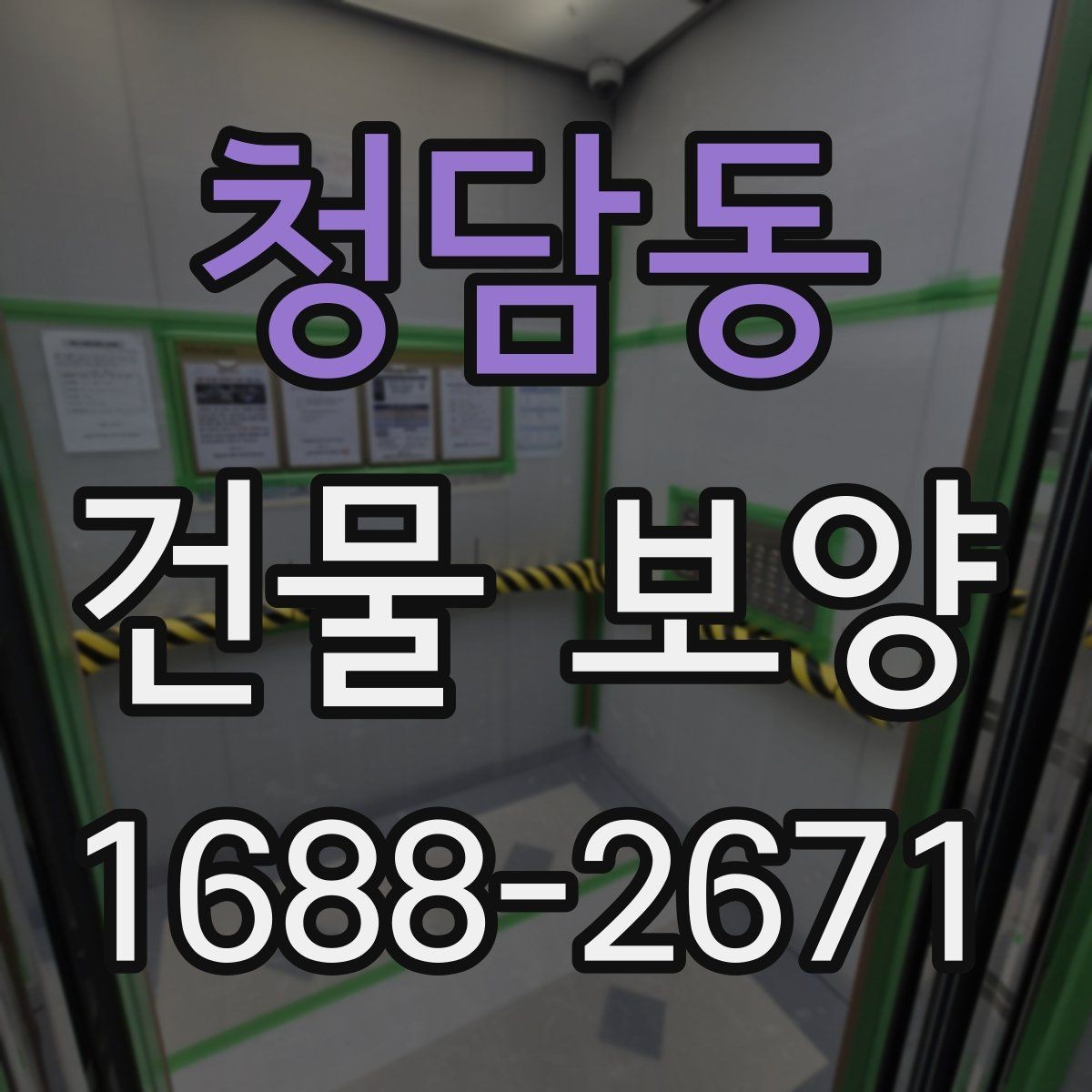 청담동 건물 보양 현장 운영에 필요한 기본 원칙