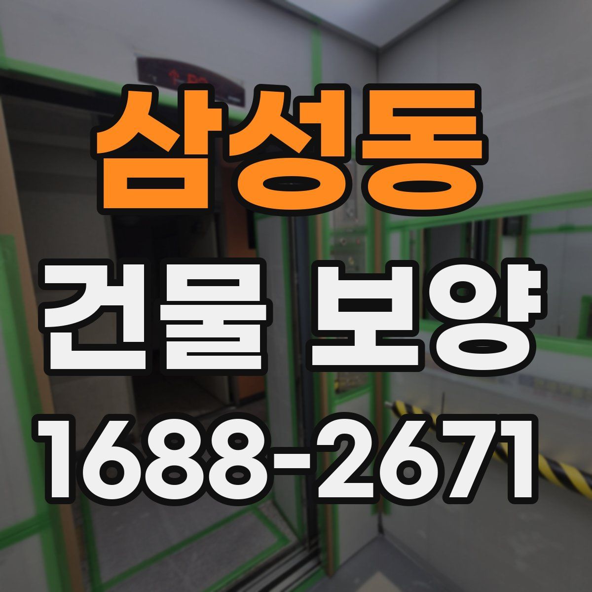 삼성동 건물 보양