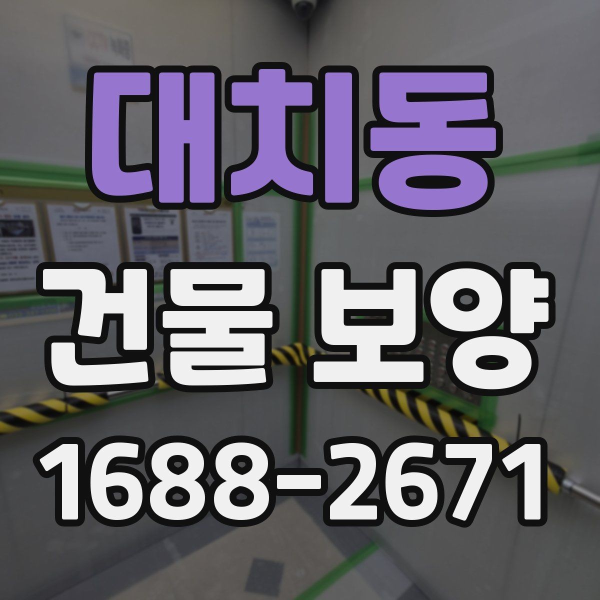 대치동 건물 보양 작업의 흐름을 한눈에 정리