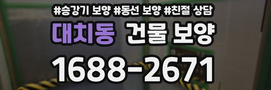 대치동 건물 보양