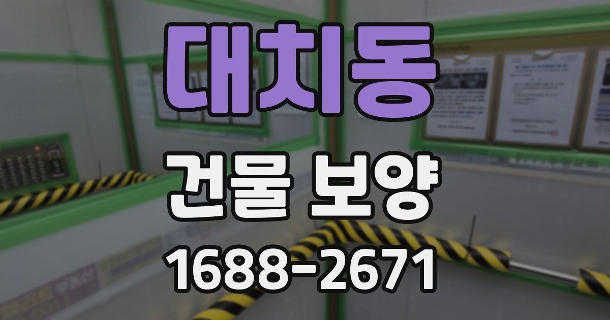 대치동 건물 보양