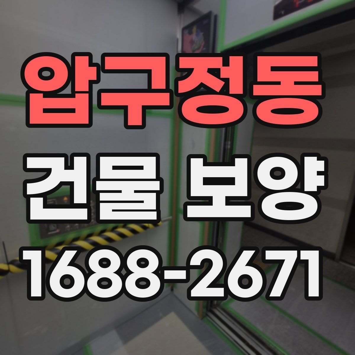 압구정동 건물 보양 시공 전 체크리스트
