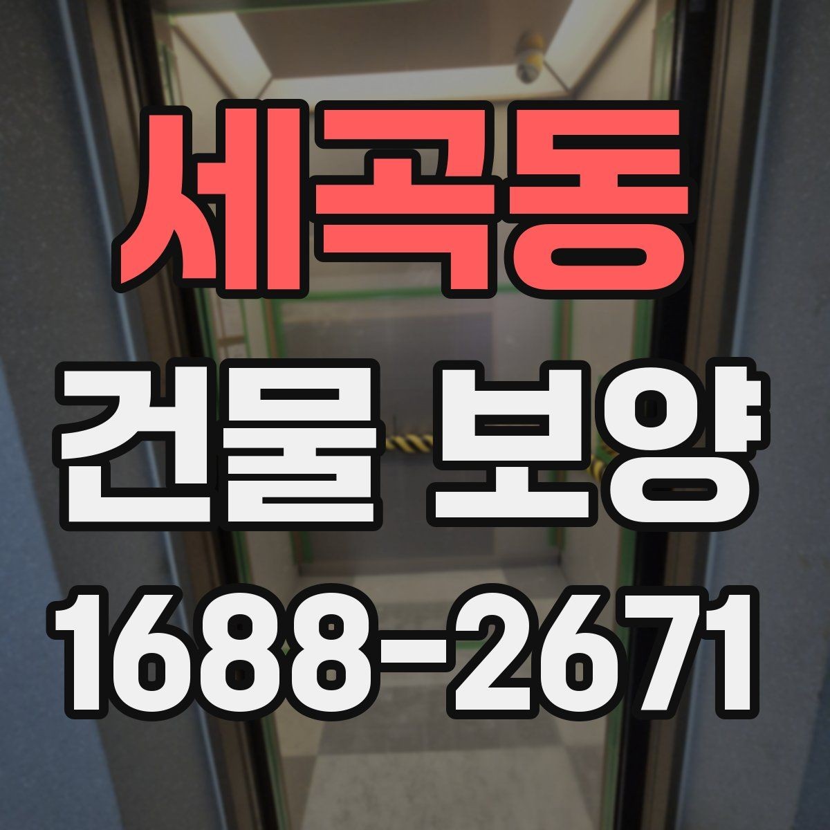 세곡동 건물 보양 공사에 적합한 진행 순서