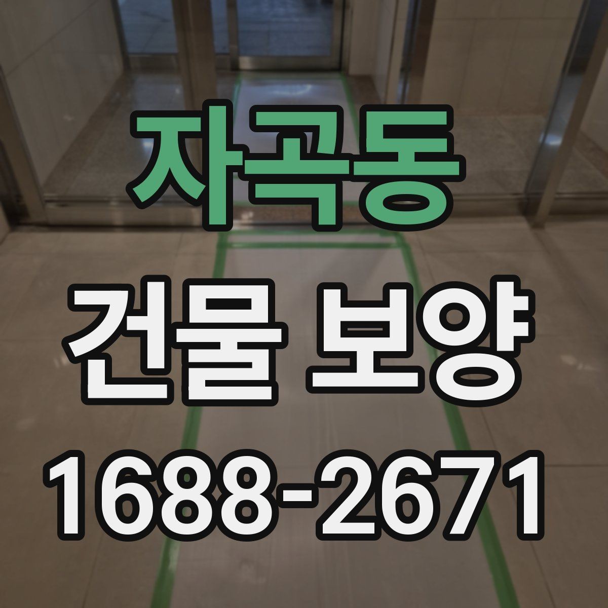 자곡동 건물 보양 자재별 장단점과 선택 포인트
