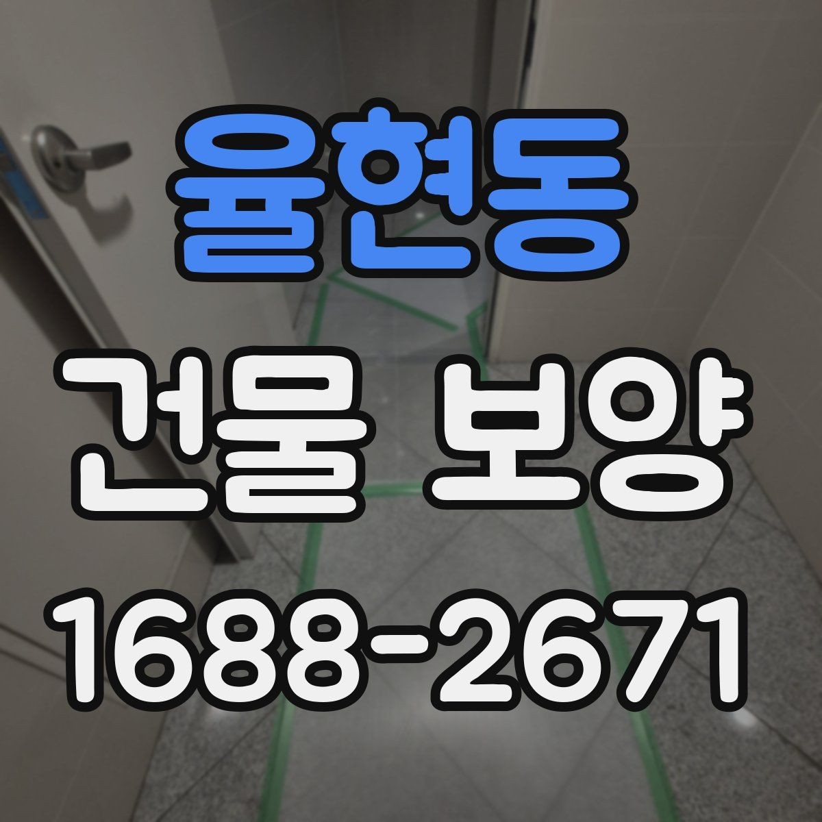 율현동 건물 보양 자재별 적용 환경을 살펴보기