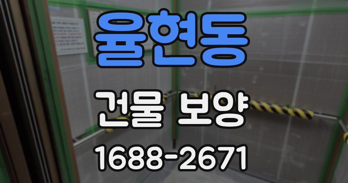 율현동 건물 보양