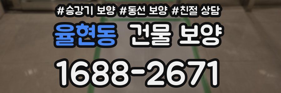 율현동 건물 보양