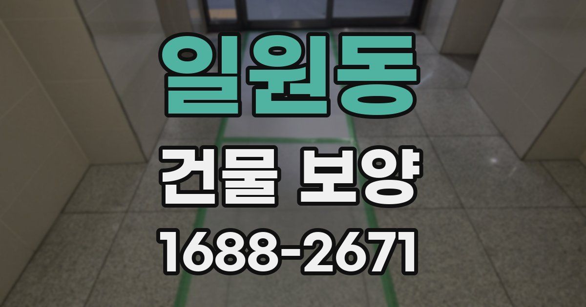 일원동 건물 보양