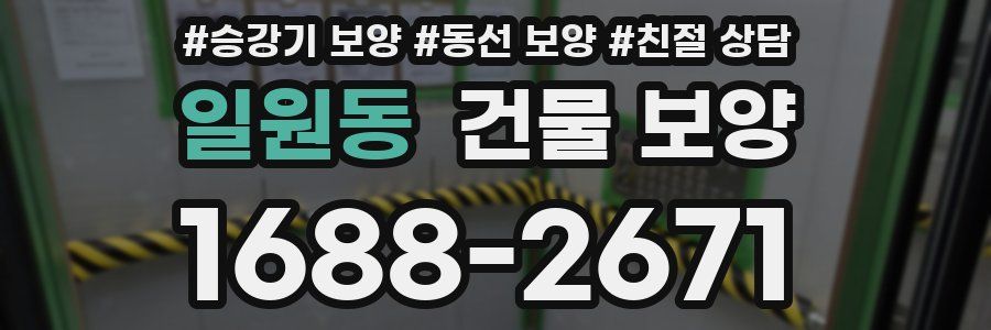 일원동 건물 보양