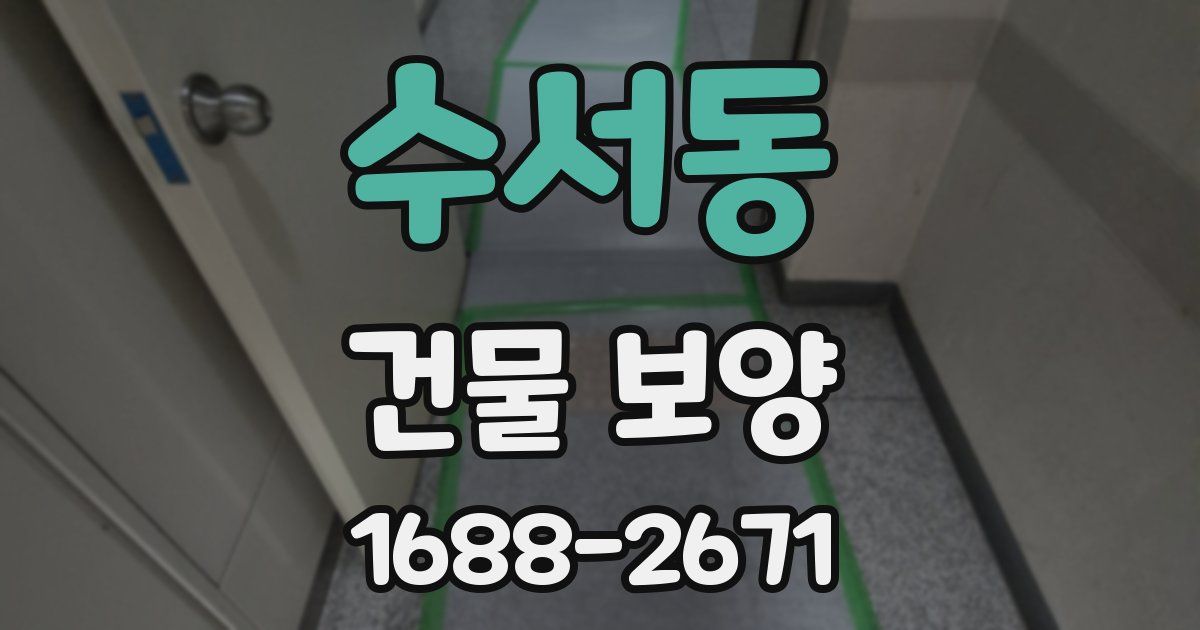 수서동 건물 보양