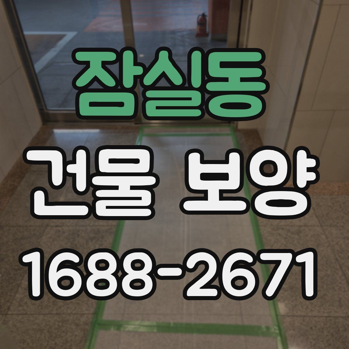 잠실동 건물 보양 작업 환경에 맞는 재료 선택