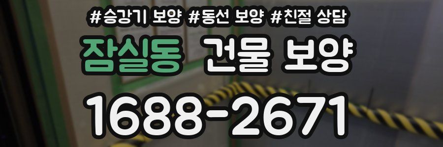 잠실동 건물 보양