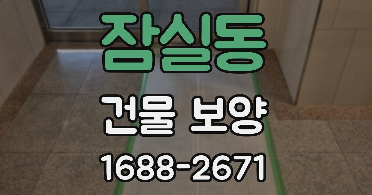 잠실동 건물 보양