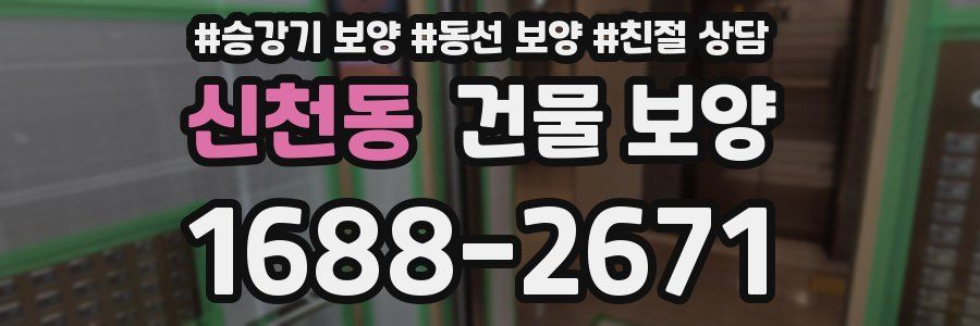 신천동 건물 보양